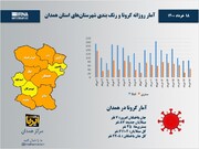 اینفوگرافیک/آمار روزانه کرونا و رنگ‌بندی شهرستان‌های استان همدان