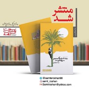 «روزی که شکسپیر به رودان آمد» اثر نوجوان هرمزگان به چاپ رسید