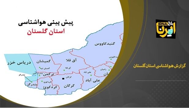 فیلم/هواشناسی: دمای گلستان تا اواخر هفته جاری افزایش می‌یابد