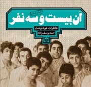 جانباز «حسینی» از حماسه‌سازان کتاب آن ۲۳ نفر آسمانی شد