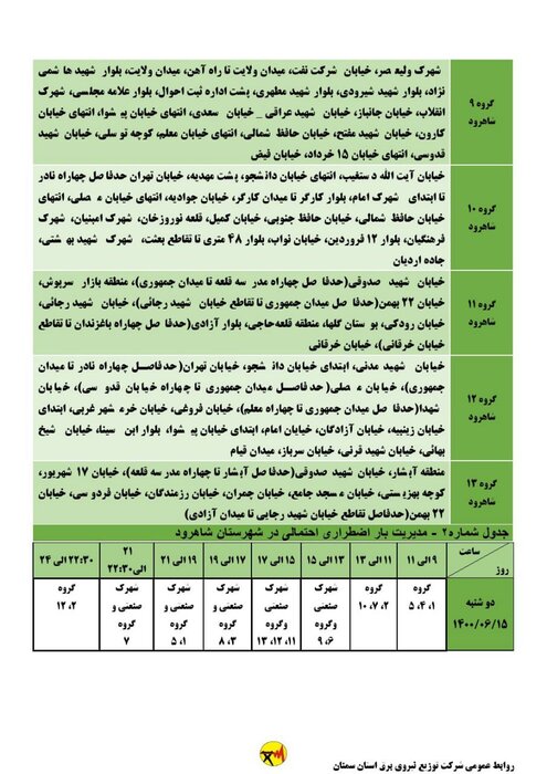 برنامه خاموشی احتمالی برق استان سمنان برای دوشنبه ۱۵شهریور اعلام شد