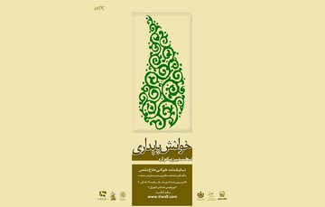 نخستین یادواره «خوانش پایداری» در تهران برگزار می‌شود