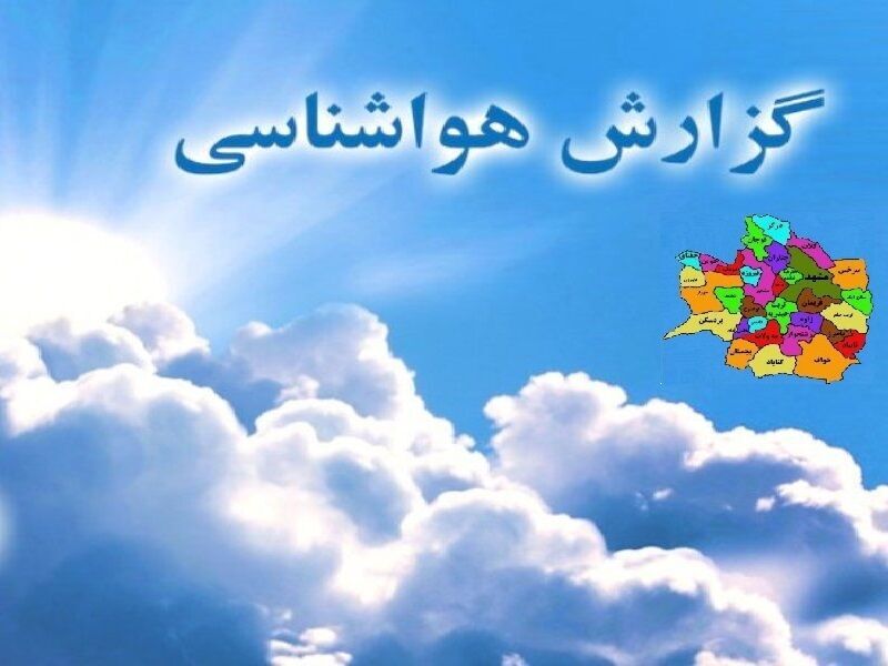 دمای هوا در خراسان رضوی کاهش می‌یابد