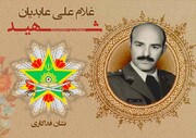 نشان فداکاری به شهید غلامعلی عابدیان تعلق گرفت