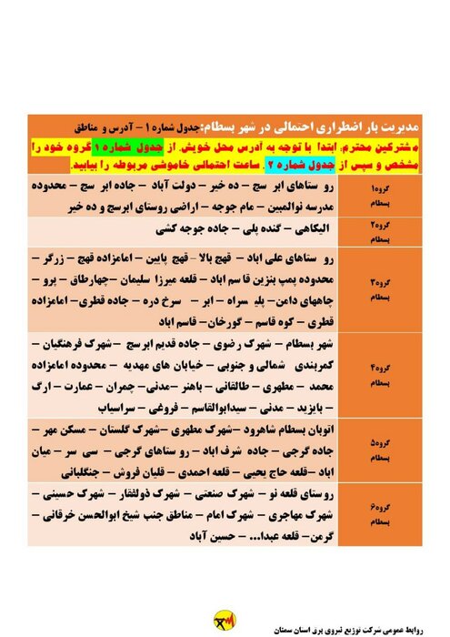 برنامه خاموشی احتمالی برق استان سمنان در پنجشنبه ۱۸ شهریور اعلام شد