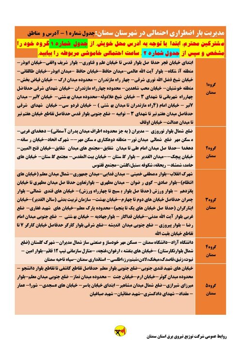 برنامه خاموشی احتمالی برق استان سمنان در روز سه‌شنبه ۲۶ مرداد اعلام شد