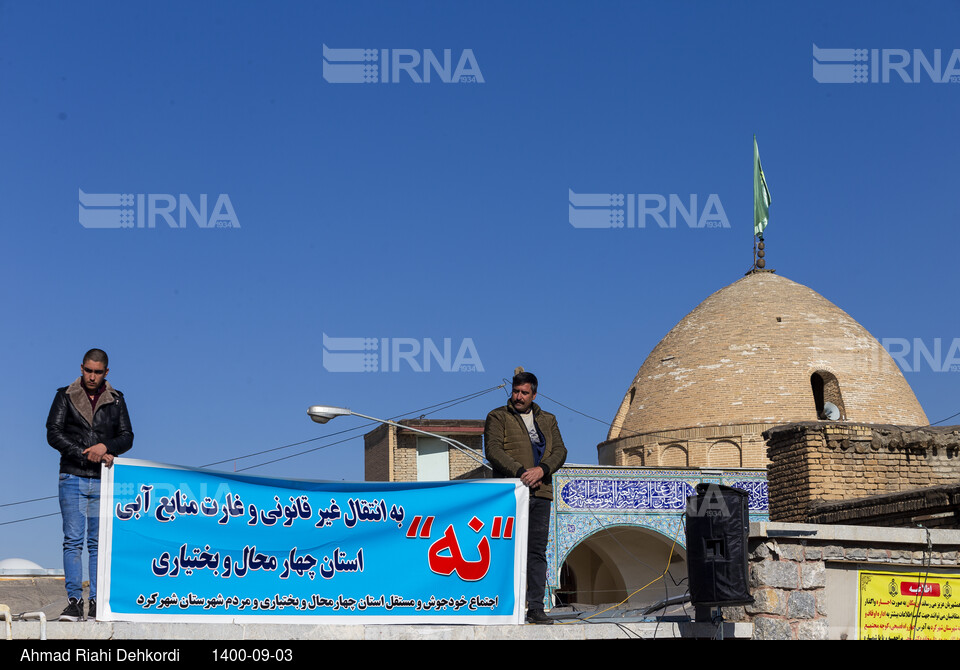 تجمع مردم چهارمحال و بختیاری در مخالفت با طرح‌های انتقال آب