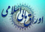 کمیته‌ مدیریت تبعات احتمالی انتشار اوراق مالی اسلامی تشکیل می‌شود