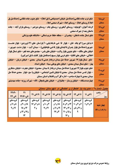 برنامه خاموشی احتمالی برق استان سمنان در چهارشنبه دهم شهریور اعلام شد