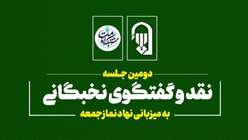 دومین جلسه نقد و گفت وگوی نخبگانی به میزبانی نهاد نمازجمعه برگزار می‌شود