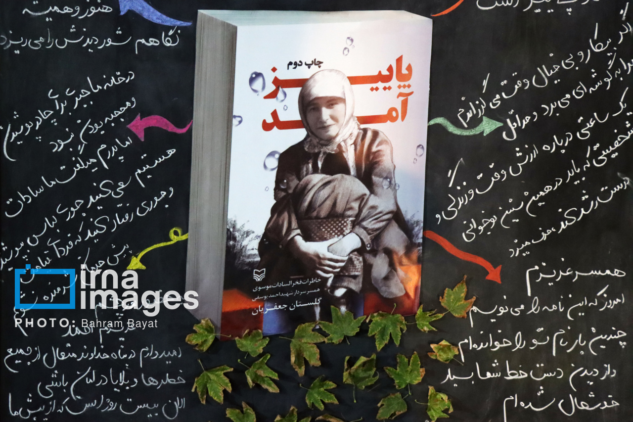 رونمایی از تقریظ رهبر معظم انقلاب بر کتاب «پاییز آمد»