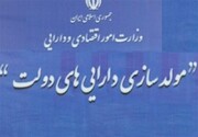 طرح فروش املاک مازاد دولت، باعث رونق اقتصادی     می‌شود