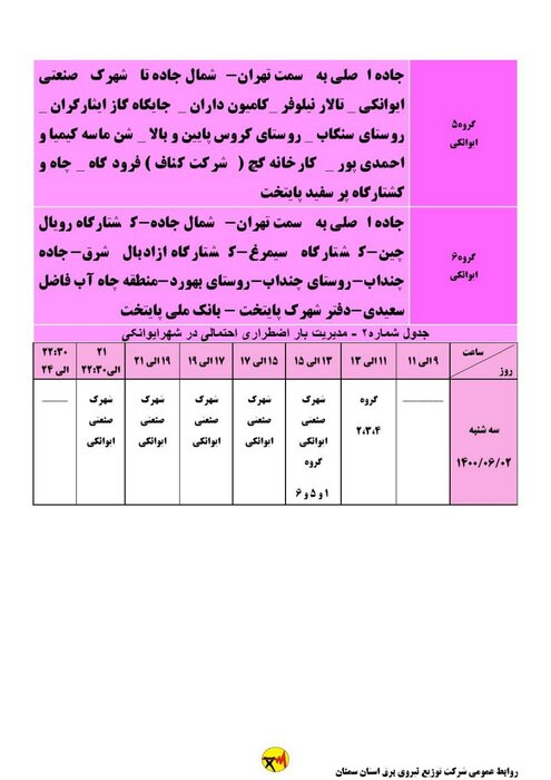 برنامه خاموشی احتمالی برق استان سمنان برای سه‌شنبه دوم شهریور اعلام شد