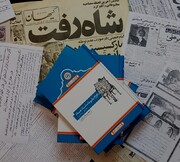«تاریخ مطبوعات استان همدان» نوستالژی کاغذی 