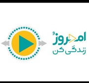 آغاز پخش «امروز رو زندگی کن» از شبکه دو