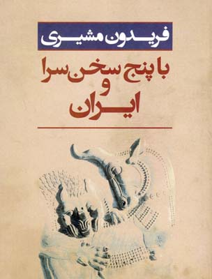 ایتالیایی‌ها و سخن‌سرایان ایرانی، در آخرین هفته تابستان گردهم آمدند