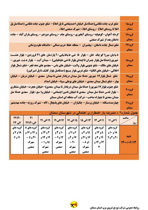 برنامه خاموشی احتمالی برق استان سمنان برای شنبه ۱۳ شهریور اعلام شد