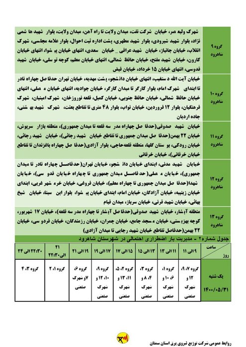 برنامه خاموشی احتمالی برق استان سمنان در روز یکشنبه ۳۱ مرداد اعلام شد