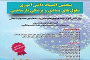 پنجمین المپیاد دانش‌آموزی سلول‌های بنیادی و پزشکی بازساختی برگزار می‌شود