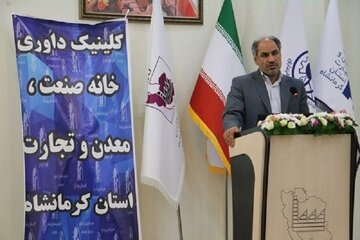 کلینیک داوری خانه صنعت، معدن و تجارت کرمانشاه افتتاح شد