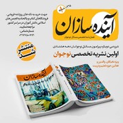 نشریه آینده سازان در حوزه نوجوانان باردیگر به میدان آمد 
