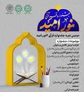 راهبری توسعه فعالیت‌های قرآنی با جشنواره نور امید