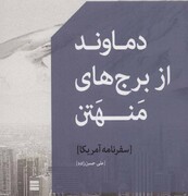 «دماوند از برج‌های منهتن»؛ از ازدواج‌های نیویورکی تا مهدیه کالیفرنیا