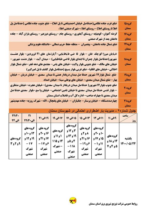 برنامه خاموشی احتمالی برق استان سمنان در روز یکشنبه ۲۴ مرداد اعلام شد