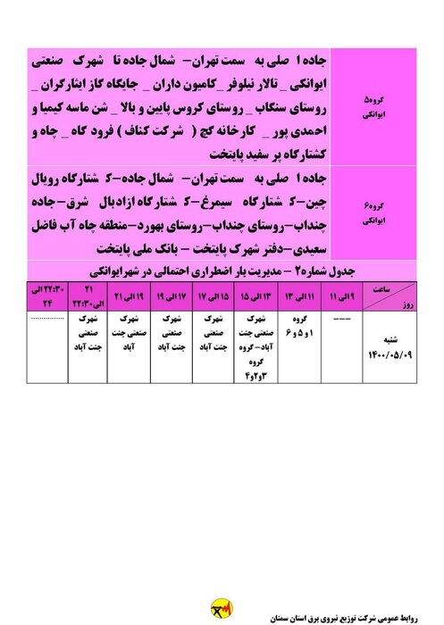 برنامه خاموشی احتمالی برق استان سمنان در روز شنبه ۹ مرداد اعلام شد